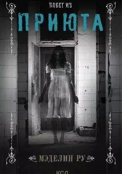 Книга Побег из приюта Мэделин Ру epub pdf fb2 формат обкладинка 3