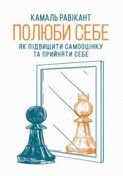 Книга Полюби себе. Як підвищити самооцінку та прийняти себе Камаль Равікант epub pdf fb2 формат обкладинка 3