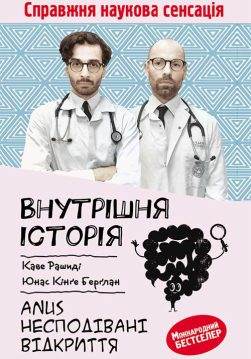 Книга Внутрішня історія. Anus. Несподівані відкриття Каве Рашиді та ін. epub pdf fb2 формат обкладинка 3