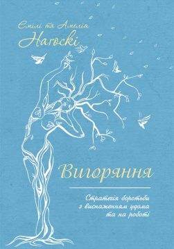 Книга Вигоряння. Стратегія боротьби з виснаженням удома та на роботі Емілі і Амелія Нагоскі epub pdf fb2 формат обкладинка 3