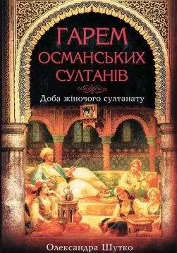 Книга Гарем османських султанів. Доба «жіночого султанату» Олександра Шутко epub pdf fb2 формат обкладинка 3
