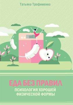 Книга Еда без правил. Психология хорошей физической формы Татьяна Трофименко epub pdf fb2 формат обкладинка