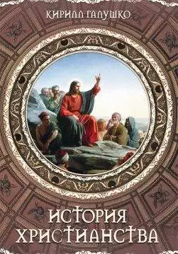 Книга История христианства Кирилл Галушко epub pdf fb2 формат обкладинка 3