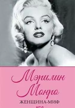 Книга Женщина-миф. Мэрилин Монро epub pdf fb2 формат обкладинка