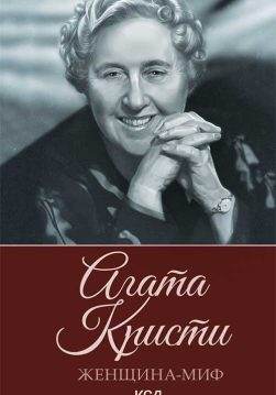 Книга Женщина-миф. Агата Кристи epub pdf fb2 формат обкладинка
