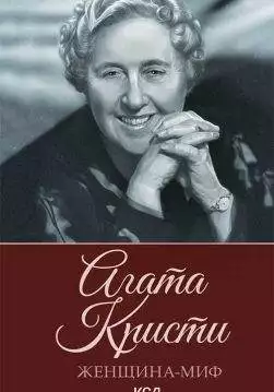 Книга Женщина-миф. Агата Кристи epub pdf fb2 формат обкладинка