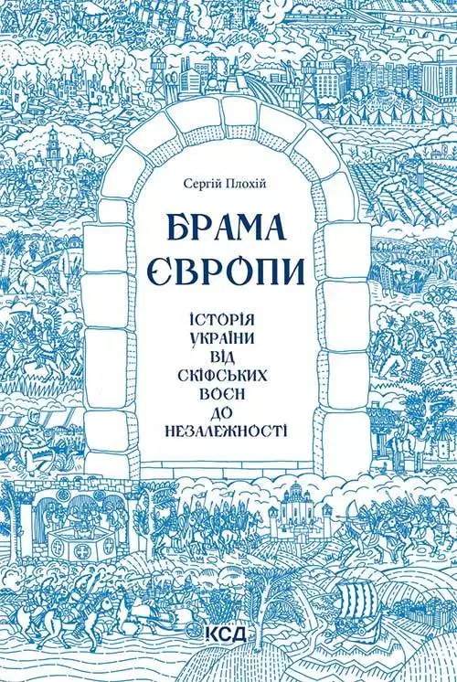 Книга Брама Європи.  Історія України від скіфських воєн до незалежності Плохій Сергій epub pdf fb2 формат обкладинка 3