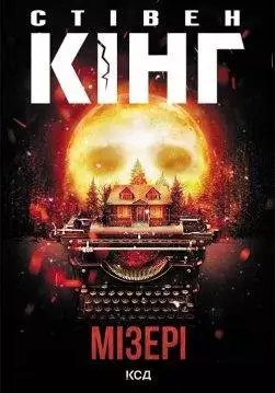 Книга Мізері Стівен Кінг epub pdf fb2 формат обкладинка