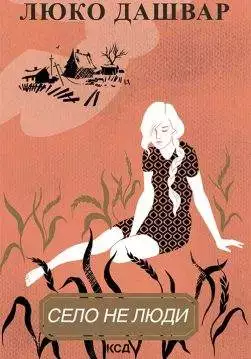 Книга Село не люди Люко Дашвар epub pdf fb2 формат обкладинка