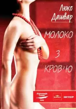 Книга Молоко з кров’ю Люко Дашвар epub pdf fb2 формат обкладинка