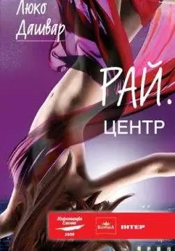 Книга Рай. центр Люко Дашвар epub pdf fb2 формат обкладинка