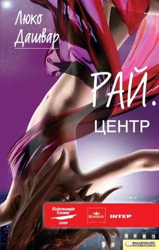 Книга Рай. центр Люко Дашвар epub pdf fb2 формат обкладинка 3