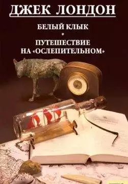 Книга Белый клык. Любовь к жизни. Путешествие на «Ослепительном» Джек Лондон epub pdf fb2 формат обкладинка