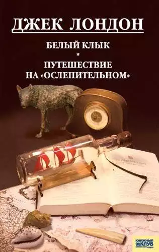 Книга Белый клык. Любовь к жизни. Путешествие на «Ослепительном» Джек Лондон epub pdf fb2 формат обкладинка 3