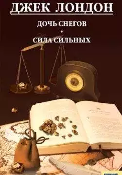 Книга Дочь снегов. Сила сильных Джек Лондон epub pdf fb2 формат обкладинка