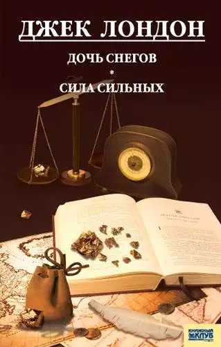Книга Дочь снегов. Сила сильных Джек Лондон epub pdf fb2 формат обкладинка 3