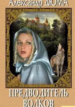 Книга Предводитель волков (сборник): Предводитель волков, Вампир Александр Дюма epub pdf fb2 формат обкладинка
