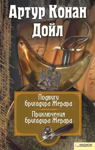 Книга Подвиги бригадира Жерара. Приключения бригадира Жерара Артур Конан Дойл epub pdf fb2 формат обкладинка 3