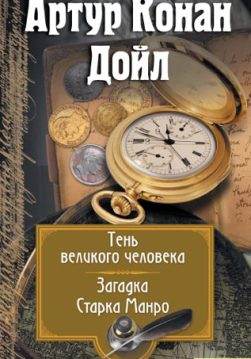Книга Тень великого человека. Загадка Старка Монро Артур Конан Дойл epub pdf fb2 формат обкладинка