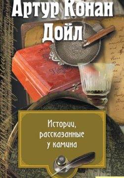 Книга Истории, рассказанные у камина Артур Конан Дойл epub pdf fb2 формат обкладинка