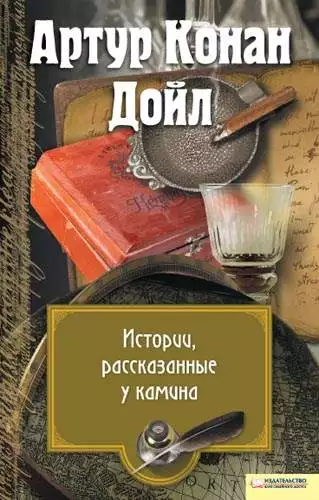 Книга Истории, рассказанные у камина Артур Конан Дойл epub pdf fb2 формат обкладинка 3
