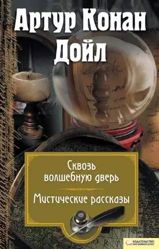 Книга Сквозь волшебную дверь. Мистические рассказы Артур Конан Дойл epub pdf fb2 формат обкладинка 3