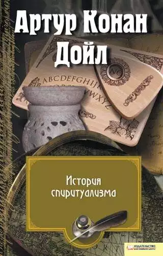 Книга История спиритуализма Артур Конан Дойл epub pdf fb2 формат обкладинка 3