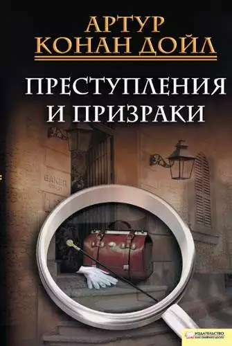 Книга Преступления и призраки Артур Конан Дойл epub pdf fb2 формат обкладинка 3