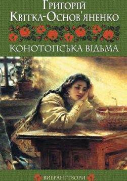Книга Конотопська відьма. Вибрані твори Квітка-Основ’яненко epub pdf fb2 формат обкладинка 3