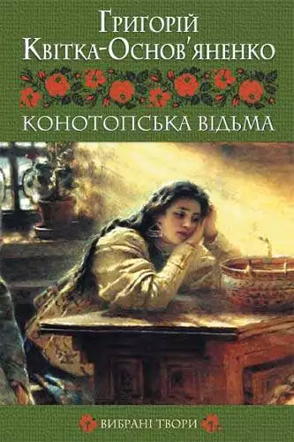 Книга Конотопська відьма. Вибрані твори Квітка-Основ’яненко epub pdf fb2 формат обкладинка 3