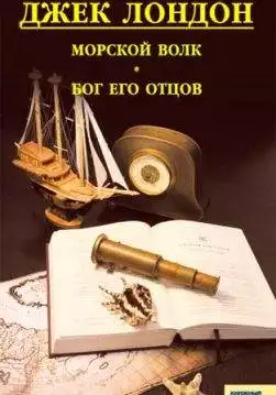 Книга Морской волк. Бог его отцов Джек Лондон epub pdf fb2 формат обкладинка
