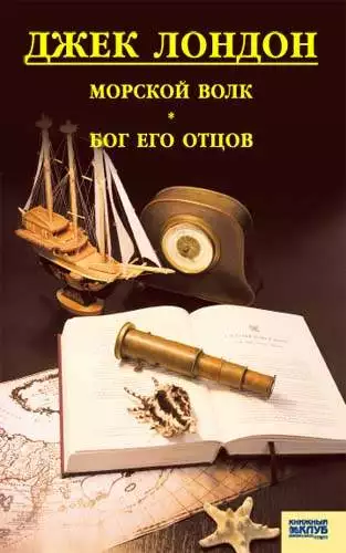 Книга Морской волк. Бог его отцов Джек Лондон epub pdf fb2 формат обкладинка 3
