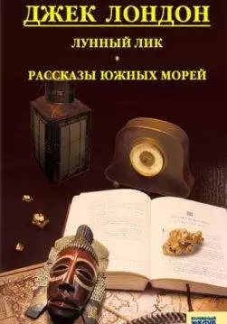 Книга Лунный лик. Рассказы южных морей Джек Лондон epub pdf fb2 формат обкладинка