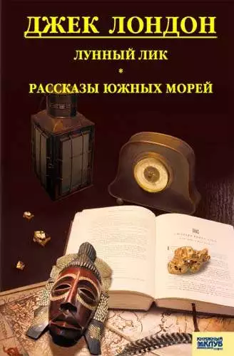 Книга Лунный лик. Рассказы южных морей Джек Лондон epub pdf fb2 формат обкладинка 3