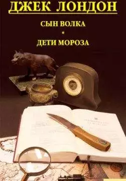 Книга Сын Волка. Дети Мороза. Игра Джек Лондон epub pdf fb2 формат обкладинка