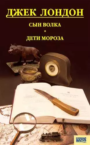 Книга Сын Волка. Дети Мороза. Игра Джек Лондон epub pdf fb2 формат обкладинка 3