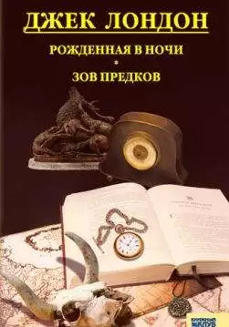 Книга Рожденная в ночи. Зов предков Джек Лондон epub pdf fb2 формат обкладинка