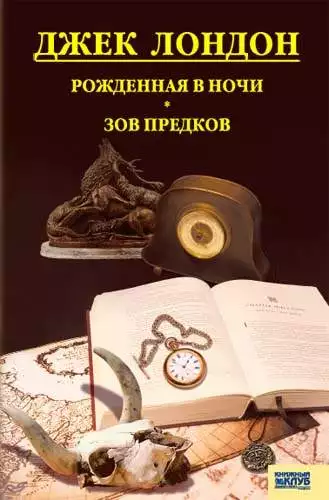 Книга Рожденная в ночи. Зов предков Джек Лондон epub pdf fb2 формат обкладинка 3