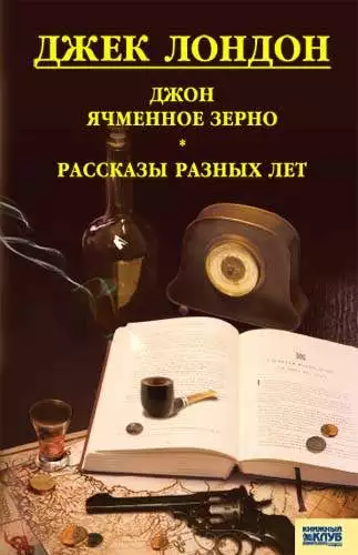 Книга Джон Ячменное Зерно. Рассказы разных лет Джек Лондон epub pdf fb2 формат обкладинка 3