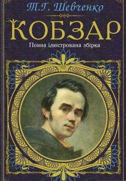 Книга Кобзар. Повна ілюстрована збірка Тарас Шевченко epub pdf fb2 формат фото Книга Кобзар. Повна ілюстрована збірка Тарас Шевченко epub pdf fb2 формат обкладинка