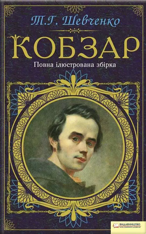 Книга Кобзар. Повна ілюстрована збірка Тарас Шевченко epub pdf fb2 формат обкладинка 3