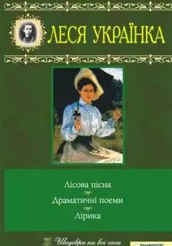 Книга Лісова пісня. Драматичні поеми. Лірика Леся Українка epub pdf fb2 формат обкладинка