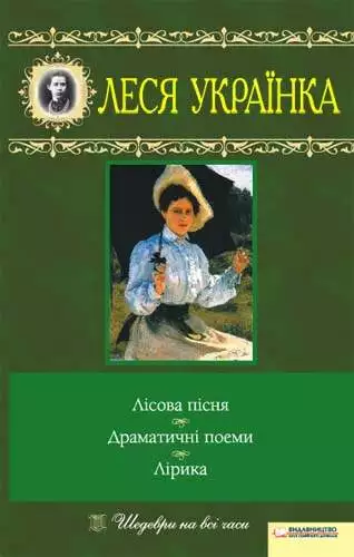 Книга Лісова пісня. Драматичні поеми. Лірика Леся Українка epub pdf fb2 формат обкладинка 3