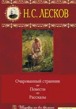 Книга Очарованный странник. Повести. Рассказы Лесков Н. epub pdf fb2 формат обкладинка 3