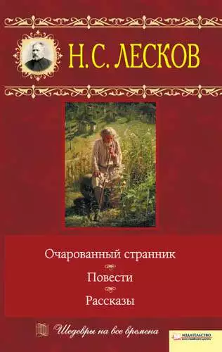 Книга Очарованный странник. Повести. Рассказы Лесков Н. epub pdf fb2 формат обкладинка 3