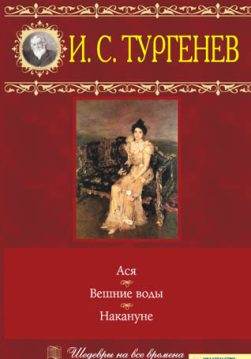 Книга Ася. Вешние воды. Накануне Тургенев И.С. epub pdf fb2 формат обкладинка 3