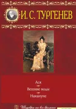 Книга Ася. Вешние воды. Накануне Тургенев И.С. epub pdf fb2 формат обкладинка 3