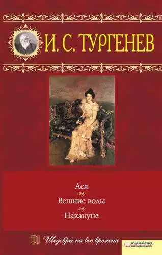 Книга Ася. Вешние воды. Накануне Тургенев И.С. epub pdf fb2 формат обкладинка 3