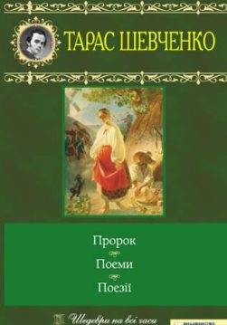 Книга Пророк. Поеми. Поезії Тарас Шевченко epub pdf fb2 формат фото Книга Пророк. Поеми. Поезії Тарас Шевченко epub pdf fb2 формат обкладинка