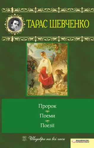 Книга Пророк. Поеми. Поезії Тарас Шевченко epub pdf fb2 формат обкладинка 3